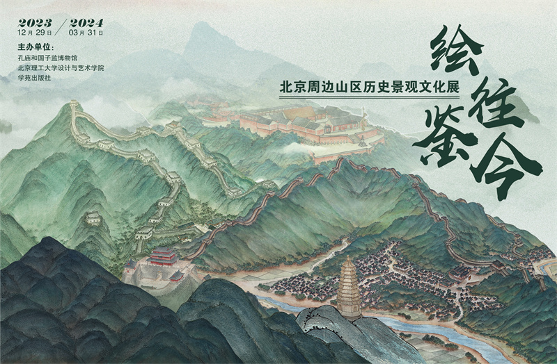 完美体育官网北京周边山区史书景观文明展正在孔庙和邦子监博物馆揭幕(图1)