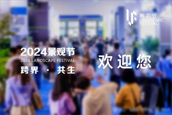 完美体育官网2024景观节阻挠错过的行业嘉会只等你来！(图5)