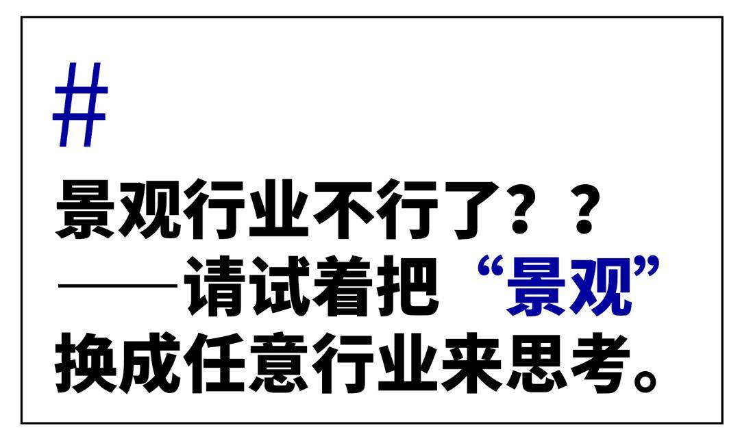 完美体育官网感应景观行业不可了？？或者只是由于……(图1)