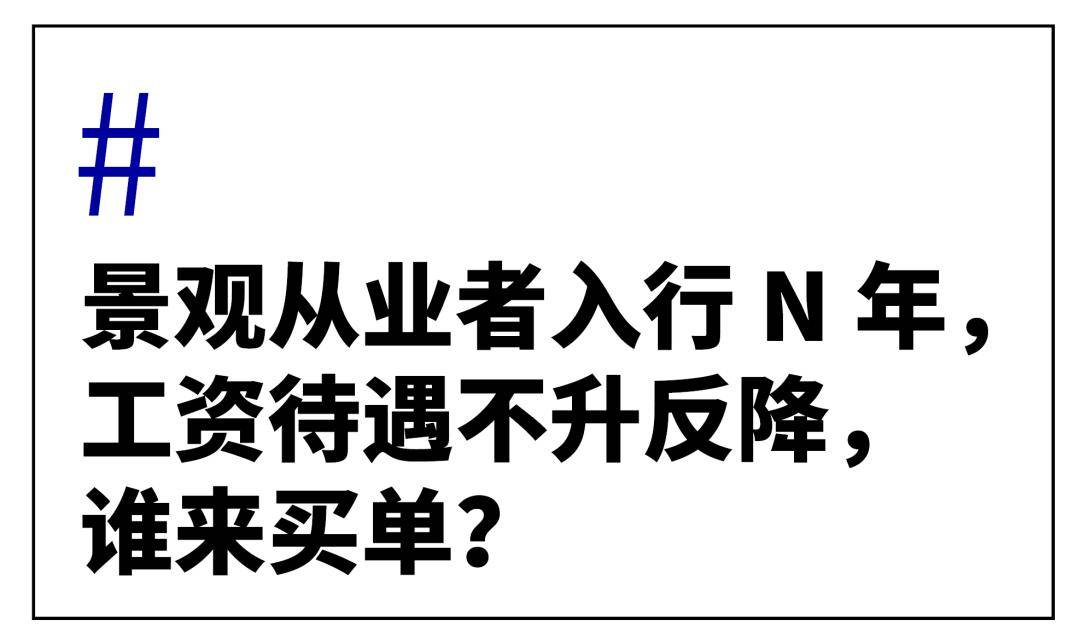 完美体育官网感应景观行业不可了？？或者只是由于……(图6)