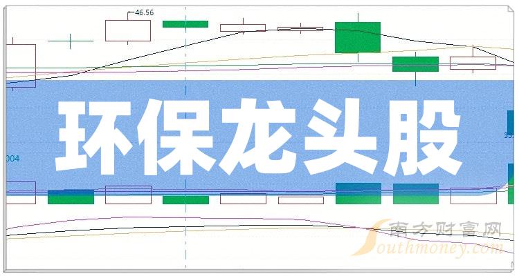 完美体育官网环保观念股排名前十环保龙头股一览（28）(图1)