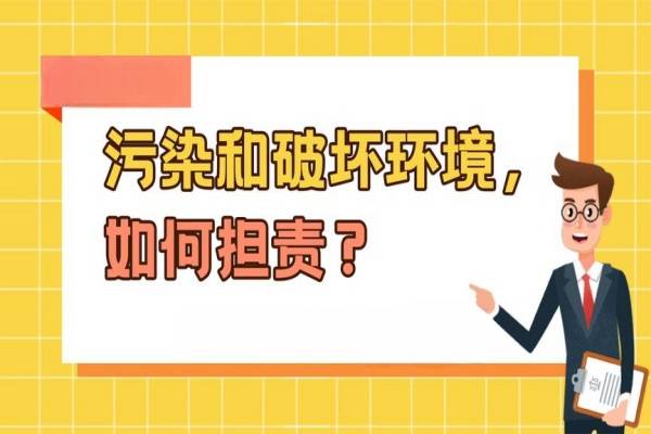 环保司法常识：污染和妨害境况作为该若何担责？完美体育官网(图1)