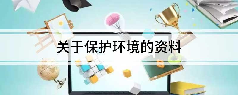 完美体育官网闭于回护境况的材料(图1)