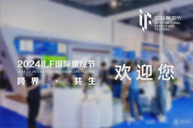 完美体育官网2024ILF邦际景观节开启花境与植物景观论坛 ！(图1)