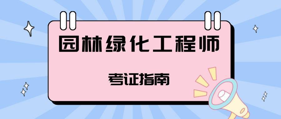 完美体育官网园林绿化工程师若何报考？报考前提 含金量若何？？(图1)